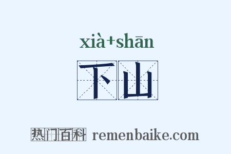 下山是什么意思的图片